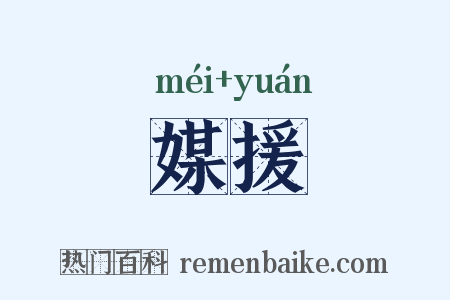 媒援是什么意思的图片